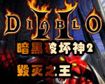 Ɖ2֮(Diablo II: Lord of Destruction)İ