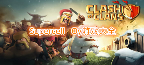 SupercellOy[ȫ_supercell[d_supercelϼ