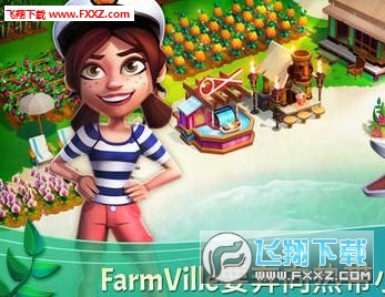 FarmVille: Tropic Escape(_rᎧ֙Cİ)؈D3