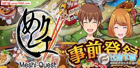 ʳ΄(Meshi Quest)[1.0؈D3