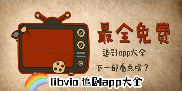 libvio׷appd_libvioWվd_libvioapp֪TV