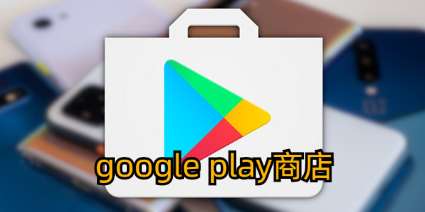 google play̵汾ȫ_GooglePlay Storeٷϼ_google play̵а汾