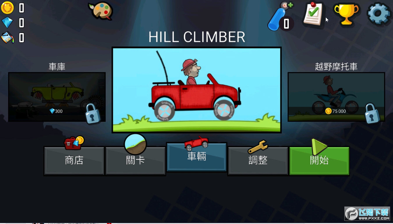 hillclimbracingH°v1.58.0ٷ؈D0