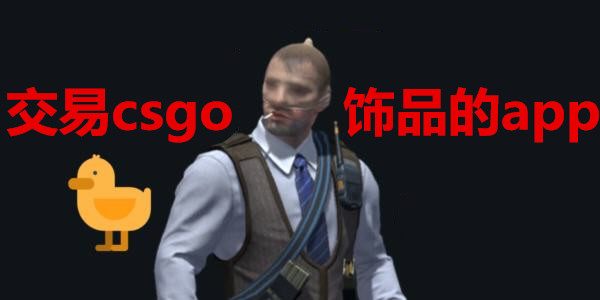 csgoƷapp_VcsgoƷƽ̨_csgoƷܛ